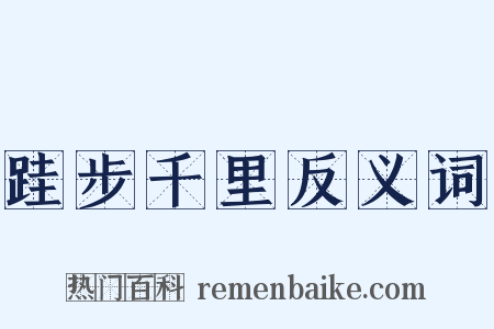 跬步千里反义词是什么意思的图片